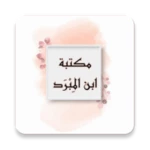 Logo of مكتبة كتب الإمام ابن المبرد android Application 