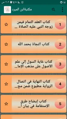 مكتبة كتب الإمام ابن المبرد android App screenshot 6